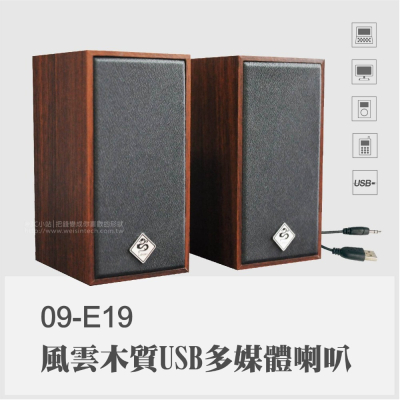【3C小站】電腦用木質喇叭 USB供電多媒體喇叭 二件式喇叭 2.0聲道喇叭 木質喇叭 兩件式喇叭 電腦喇叭