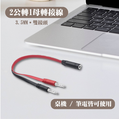 【3C小站】轉接線 一分二轉接線 音源線 音源線轉接線 電腦耳機轉接頭 音源線2合一轉接線 轉接 音源 耳機轉接線
