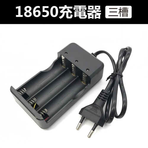 18650 電池充電器 三槽 電池 充電 充電器 智能 正負極 電池充電 電池充電器【飛兒】 15-3-42