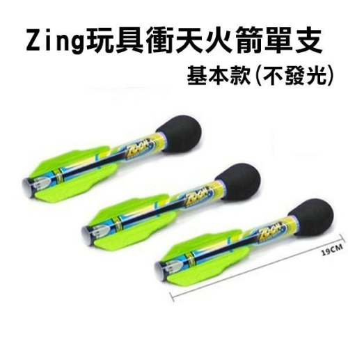 《衝天火箭單支 基本款不發光/發光款》戶外遊戲 遊具 沖天火箭 一飛沖天 腳踩火箭 氣壓式火箭 腳踏火箭【飛兒】4-3-