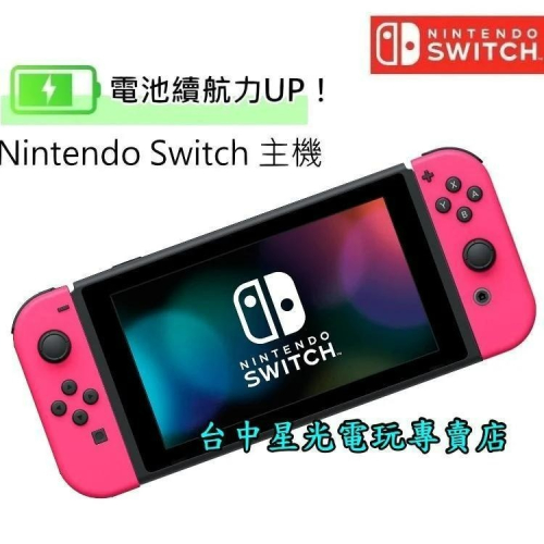 公司貨新款 電力加強版【NS主機 夢幻粉紅組】Switch主機 電光粉紅色【台中星光電玩】