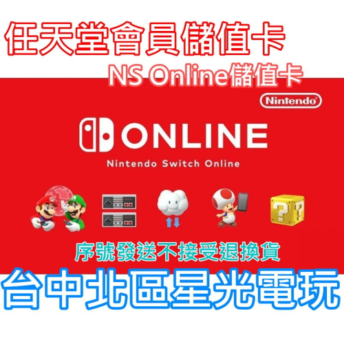 預購6月 實體卡可線上發卡【任天堂會員 儲值卡】☆ Nintendo Online 儲值卡 ☆【Switch】台中星光