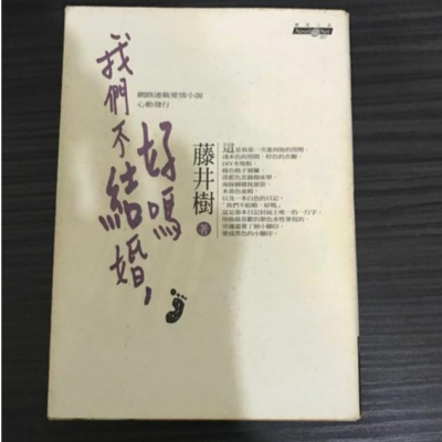 藤井樹-我們不結婚好嗎