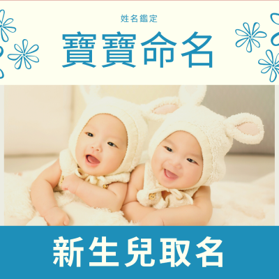 寶寶取名 新生兒命名 小孩改名 - 立申命理