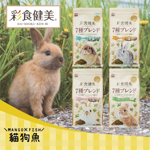 ?️ GEX 彩食健美 ?️ 兔子主食 毛球消配方 幼兔配方 老兔配方 配方 兔飼料 800g