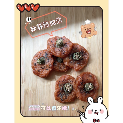 「鼠瓜子」?寵物食品 ?小寵零食❤️寵寶的最愛 天然無添加 秋葵雞肉餅