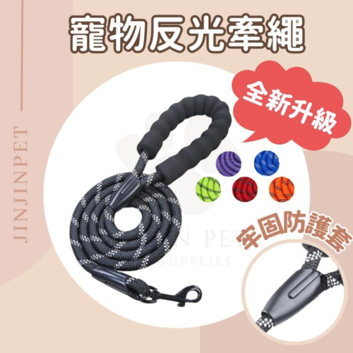?現貨-全新升級款? 寵物牽繩 牽繩 狗繩 反光牽引繩 寵物牽引繩 加粗牽繩 寵物繩 狗狗牽繩 防暴衝 遛狗繩 遛狗神器