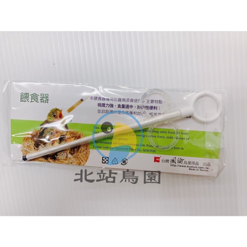 國綸餵食器 / 雛鳥餵食導管 / 台灣製造