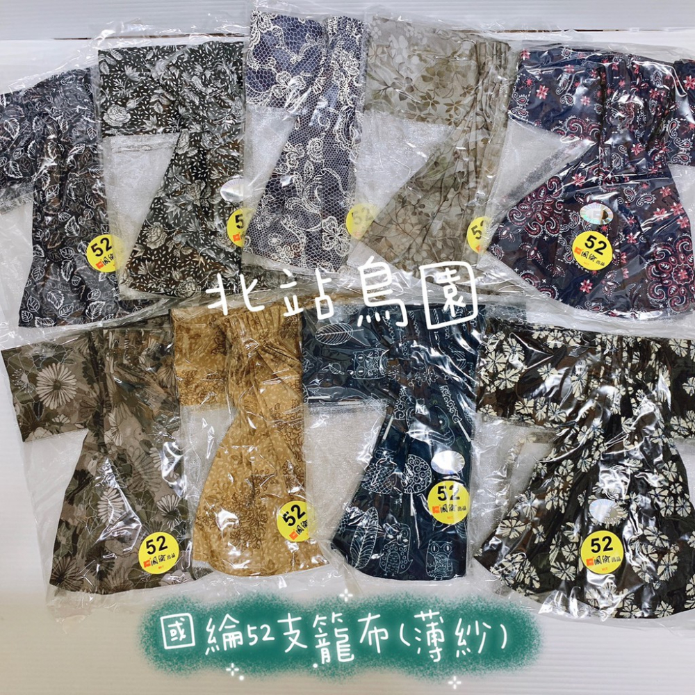 （款式隨機出貨）國綸52支波籠籠布 / 中段薄紗款 / 52波籠適用 / 綠繡眼、燕科、觀賞鳥用