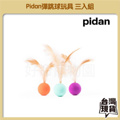 Pidan彈跳球玩具 三入組 貓咪玩具 鈴鐺球 跳跳球 貓玩具 貓抓板 自嗨玩具 逗貓玩具 彈跳球 貓磨甲 好命寵物園