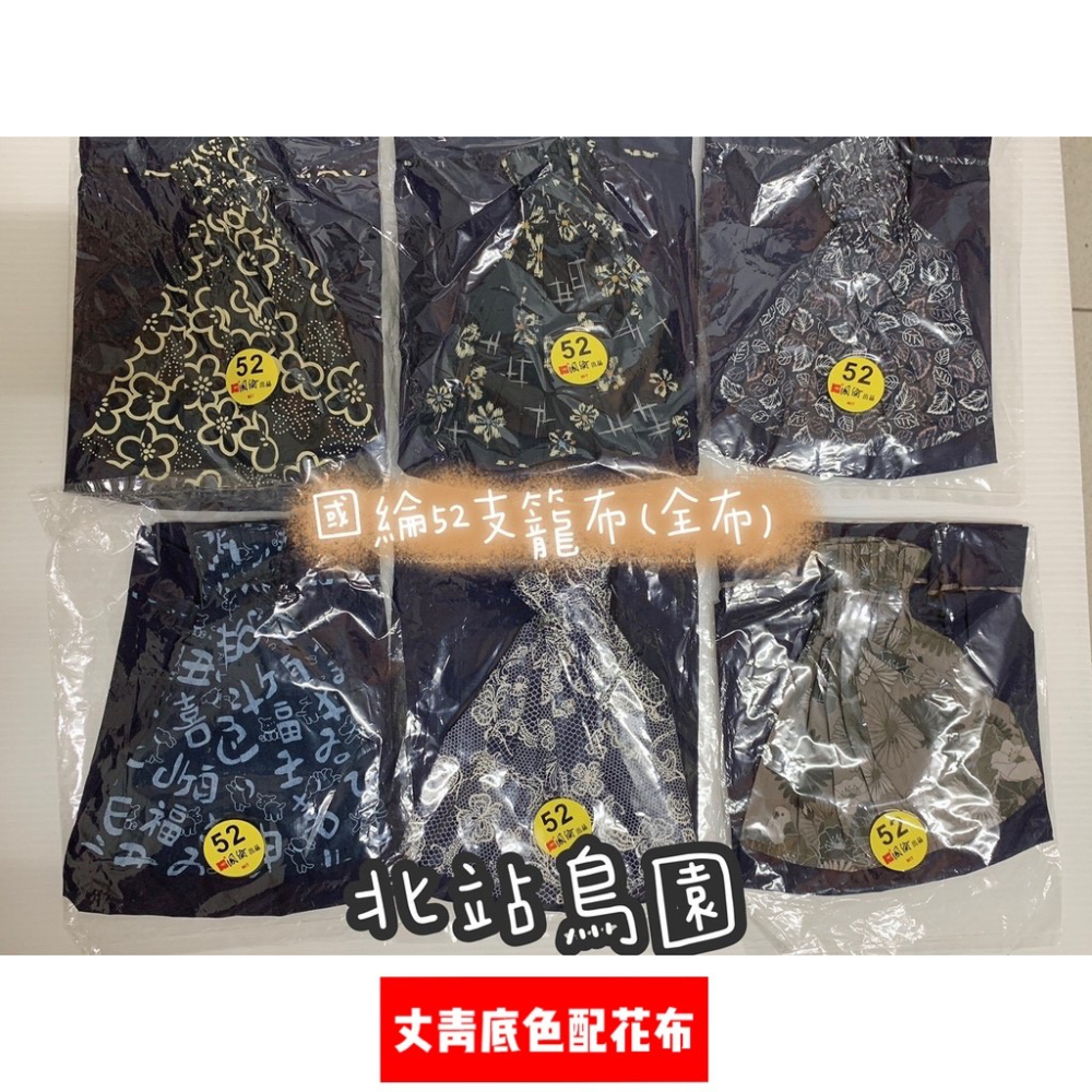 （款式隨機出貨）國綸52支波籠籠布（無薄紗）/ 綠繡眼專用 / 丈青底配花布、米白底配花布