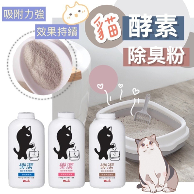 ?台灣現貨買5送1?貓砂酵素消臭粉 貓除臭 貓大便除臭 貓薄荷 貓玩具 貓咪零食 貓用品 貓酵素粉 貓砂除臭 貓窩