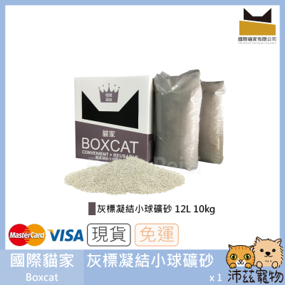 沛茲寵物【國際貓家 Boxcat 灰標凝結小球礦砂】灰標 凝結 小球 礦物砂 礦砂 貓砂 貓 12L 10kg