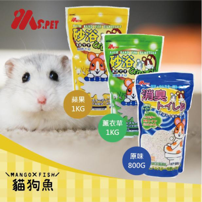 MS.PET ?️ 愛鼠沐浴砂 小動物 浴砂 廁所砂 鼠砂 抗菌 蘋果 原味 薰衣草 臭 凝結 鼠用品 800G 1KG