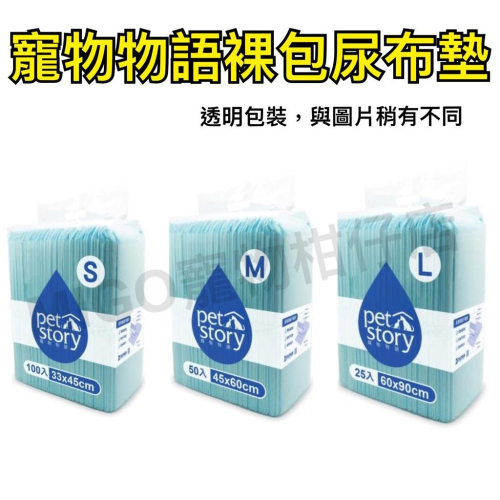 【MIGO寵物柑仔店】寵物物語 pet story 裸包 寵物 尿布墊 經濟包尿布墊 尿布