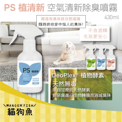 PS植清新 居家除臭 空氣清新除臭 清潔噴霧 430ML 無香 薄荷葡萄柚 藍 綠 粉 寵物 貓 狗 犬 為寵物家庭設計