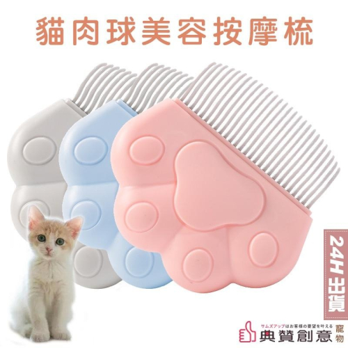 貓肉球美容按摩梳 去毛梳 除毛梳 寵物梳 寵物用品 貓狗兔 短毛 長毛 貝殼梳 貓用品 兔用品 兔梳子 典贊創意