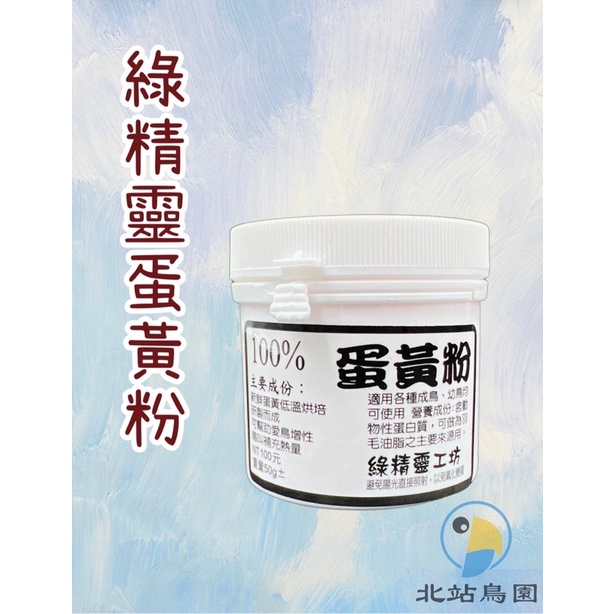 （效期2023.09月）綠精靈工坊 100% 蛋黃粉 / 觀賞鳥、野鳥用 / 輔助食品 / 50公克