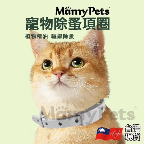 【??超快嚴選】Ｍamy Pets 寵物防護除蚤項圈 跳蚤項圈 驅蟲項圈 跳蚤 貓防蚤項圈 寵物項圈 驅蚊項圈 防蚤除蚤