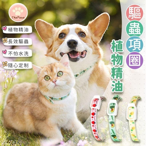 【毛小孩星球】狗狗驅蟲精油項圈 貓咪防跳蚤項圈 防蝨體外脖圈 寵物跳蚤項圈 寵物用品外出除蚤項圈 貓狗驅蟲項圈
