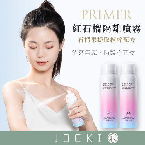 健美創研 高倍防曬噴霧 紅石榴隔離噴霧 全身可用 防曬霜 防曬噴霧 隔離霜 小光圈隔離噴霧 MZ0426 MZ0439