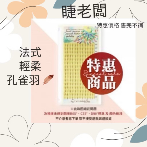 睫老闆 法式輕柔 孔雀羽 朵毛 咖啡色 3根 6D 9D 免開花 快速濃密 自然交叉 便利花 咖啡色睫毛 台南美睫材料