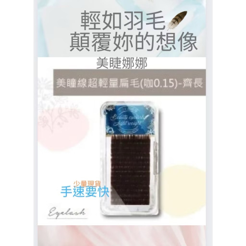 美瞳線 超輕量 扁毛 (咖0.15) -齊長 霧面柔焦 美瞳 開花毛 自然巧克力棕 偽素顏 台南美睫材料 小紅書睫毛
