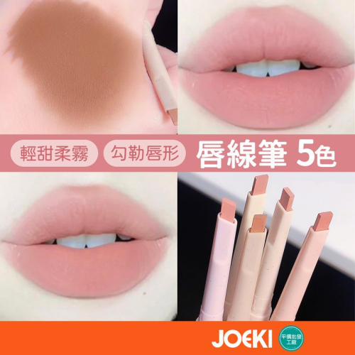 唇線筆 五色可選 柔霧唇線筆 啞光唇線筆 勾勒唇形 不易掉色 防水 不脫妝 裸粉色 啞光唇筆 唇筆【MZ0326】