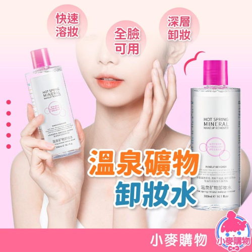 溫泉礦物卸妝水 卸妝水 溫和卸妝水 卸妝液【小麥購物】潔膚水 卸妝產品 卸妝 眼唇卸妝 清潔【S174】