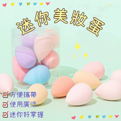 【台灣現貨】迷你彩妝蛋 迷你美妝蛋 化妝蛋 mini美妝蛋 海綿粉撲 化妝粉撲 水滴型美妝蛋 化妝工作 美妝用具