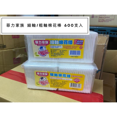 *隨貨附發票*R100-6菲力家族粗軸/細軸棉花棒600支入 經濟型 旅行 飯店 民宿 當兵 沐浴 清潔 游泳 刷樂