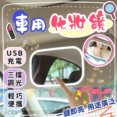 ?台灣現貨?車用化妝鏡 化妝鏡 便攜化妝鏡 車用補妝鏡 補妝鏡 燈光化妝鏡 LED化妝鏡 遮陽板化妝鏡 梳妝鏡 帶燈