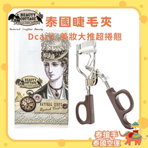泰國Beauty cottage 睫毛夾 Beauty buffet 超廣角睫毛夾/發票證明保證專櫃正品