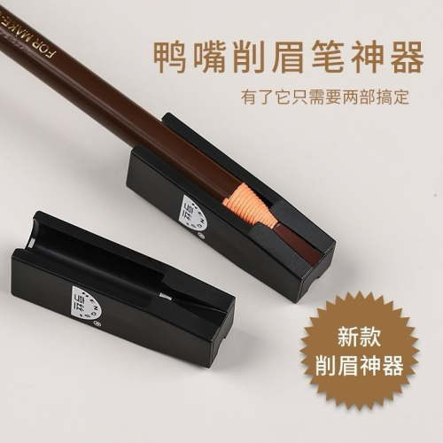 亨絲 削筆器 拉線眉筆 鴨嘴削筆工具 新手初學者削尖工具