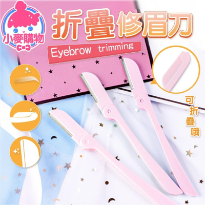 摺疊 修眉刀 剃刀 剃毛刀 除毛刀【小麥購物】不銹鋼 美容 美妝工具 美妝 眉刀 修容 除毛【Y143】