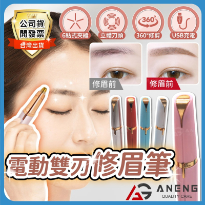昇旺數位3C｜USB充電修眉機 電動修眉機 贈清潔刷 修眉器 電動修眉 電動修眉刀 修眉器 修眉毛