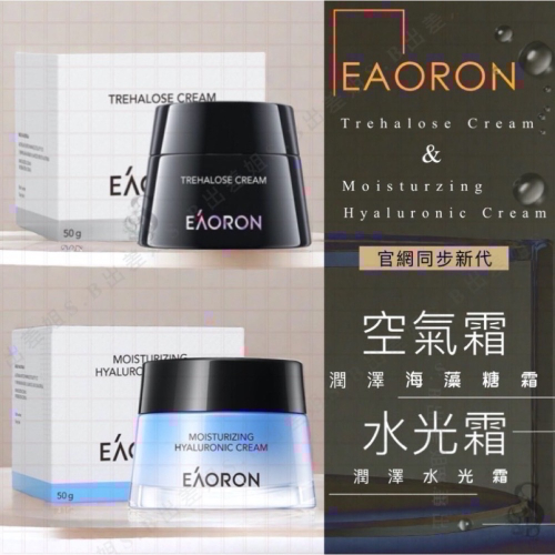 最新代 官網同步款 澳洲 Eaoron 空氣霜 水光霜 50g 潤澤海藻糖霜 潤澤水光霜 熬夜霜 面霜 精華霜