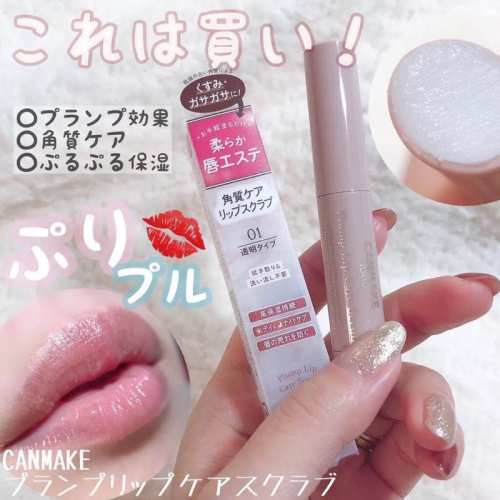 現貨??日本✈️ CANMAKE 豊潤美唇磨砂膏 01 02 03
