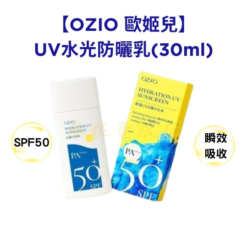 【OZIO 歐姬兒】UV水光防曬乳(30ml)