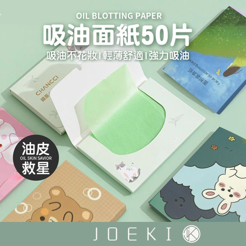 吸油面紙 50片 吸油紙 臉部吸油紙 面部吸油紙 臉部清潔 吸油 控油 頭髮吸油 油皮救星 美妝用品【MZ0208】
