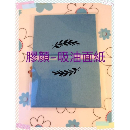 ☆【膠顏】☆ 藍色吸油面紙，粉刺專用-100張入/雙面皆可用/臉部控油/搭配膠原蛋白粉拔粉刺/台灣製/無臭無味 品質保證