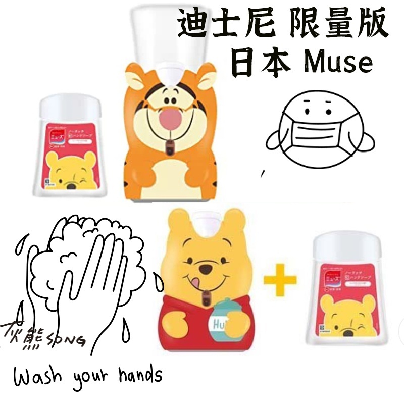 MUSE 洗手機】迪士尼洗手機 限量版洗手機 維尼洗手機 跳跳虎洗手機 維尼小熊洗手機 米奇洗手機