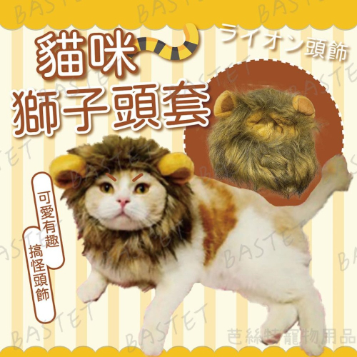 貓咪獅子頭套 獅子 寵物頭套 寵物帽 保暖頭套 假髮 貓狗 變裝 搞怪 頭飾