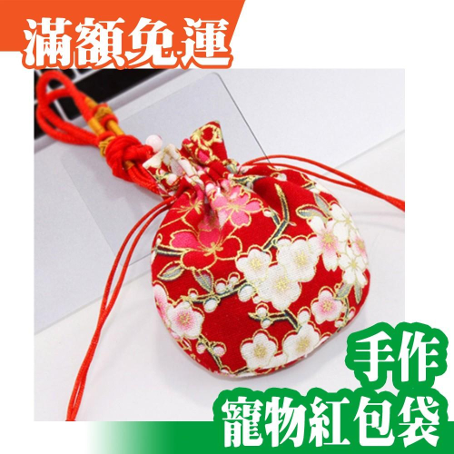 現貨⚡️C.手作寵物紅包袋⚡️過年掛頸圈紅包袋～寬度可調適合貓狗寵物～紅色梅花款（C）~寵物服飾配件犬貓法國鬥牛犬等適用