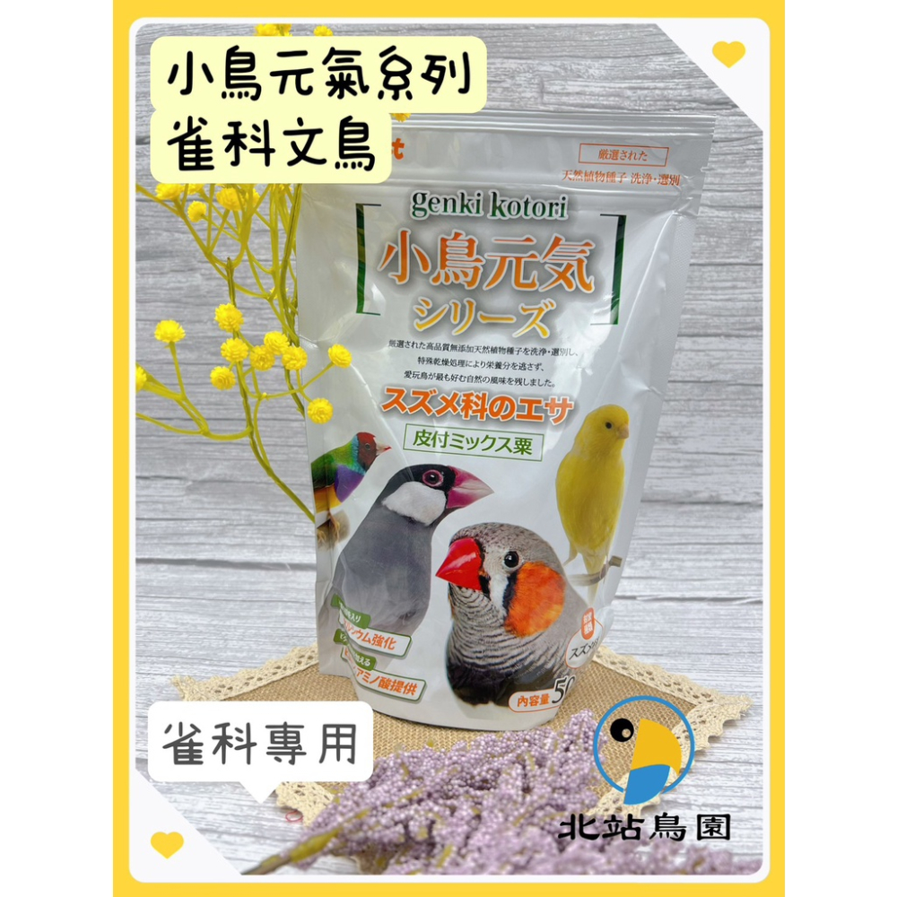 小鳥元氣系列 / 雀科文鳥 / 500公克 / 適用文鳥、十姊妹、胡錦、錦花、金絲雀