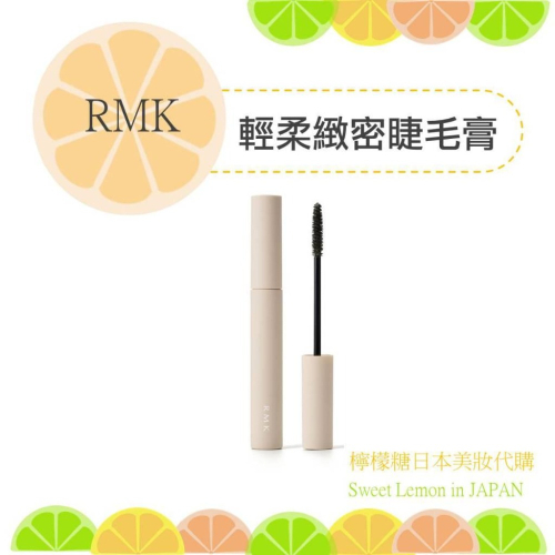 【預購】RMK 輕柔緻密睫毛膏 日本專櫃正品