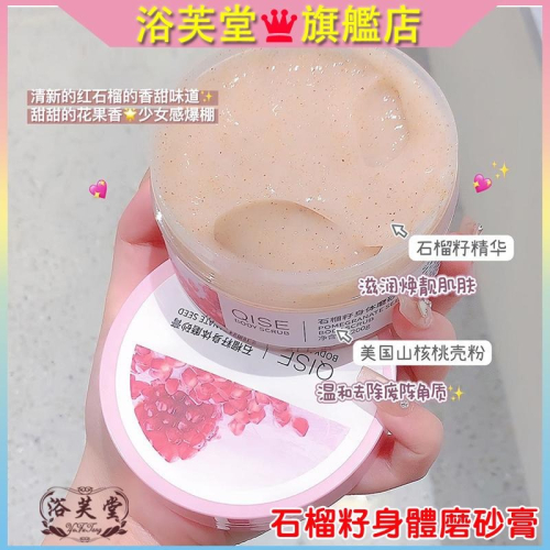 現貨 磨砂膏 石榴籽身體磨砂膏 身體磨砂膏 身體去角質 身體去角質磨砂膏 去角質磨砂膏 抖音 柔嫩肌膚 滋潤保濕 磨砂膏
