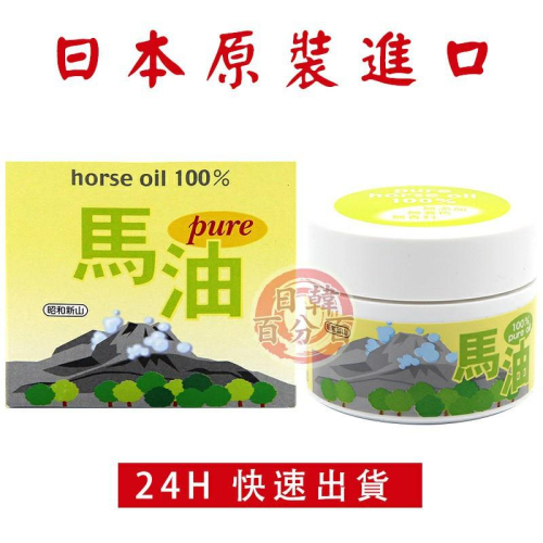 日本北海道 昭和新山 壹番館 100% 馬油 100ml 原裝正品