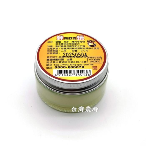 [台灣農特]蜂國蜂蠟防護霜20g*1小罐~現貨含稅可刷卡可宅配
