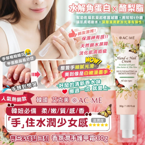 【AC:ME艾克美】??美甲師私藏的養甲神器? 香氛潤手護甲霜 30g【效期2027.09.12】